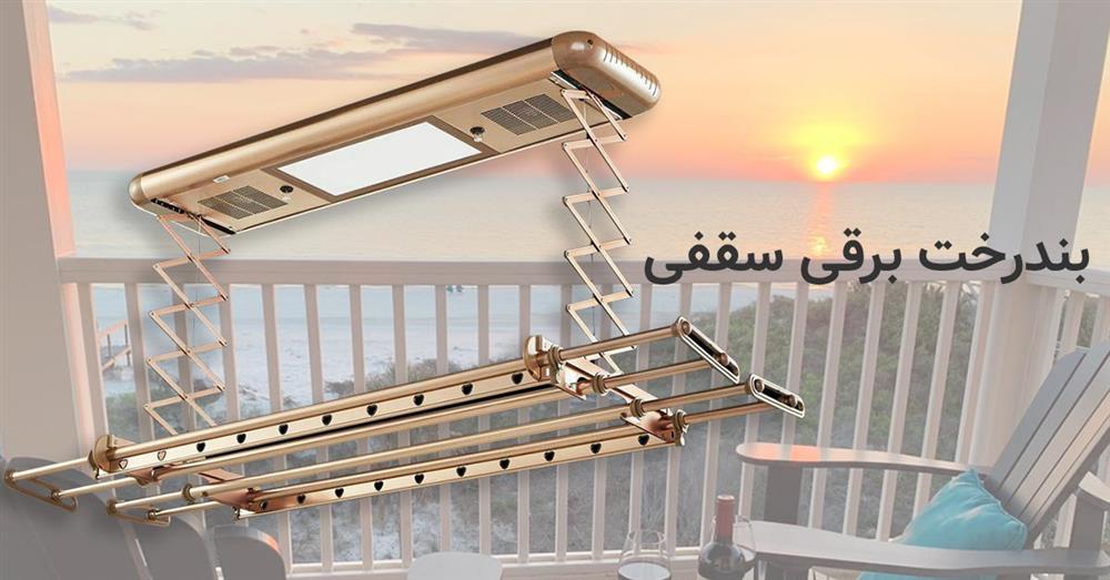 بندرخت برقی سقفی هوشمند